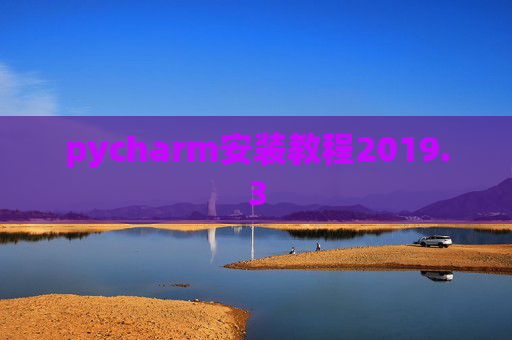 pycharm安装教程2019.3