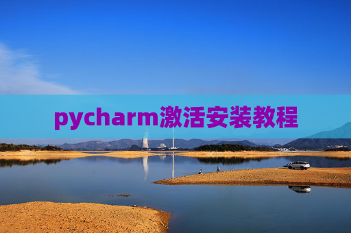 pycharm激活安装教程 pycharm激活安装教程
